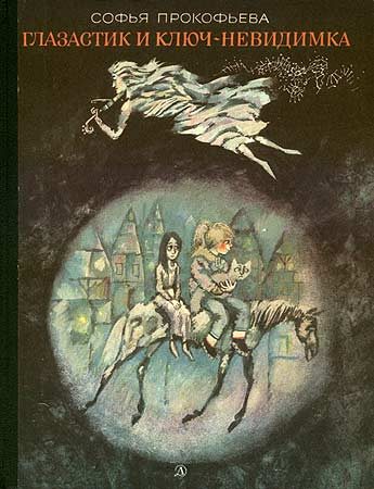 Обложка книги «Глазастик и ключ-невидимка»