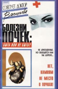 Обложка книги «Болезни почек: быть или не быть»