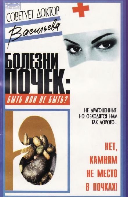 Обложка книги «Болезни почек: быть или не быть»