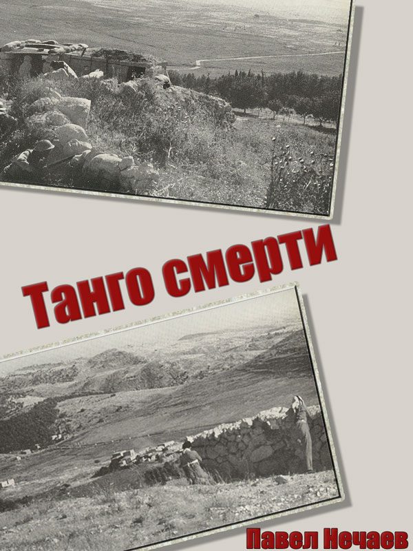 Обложка книги «Танго смерти»