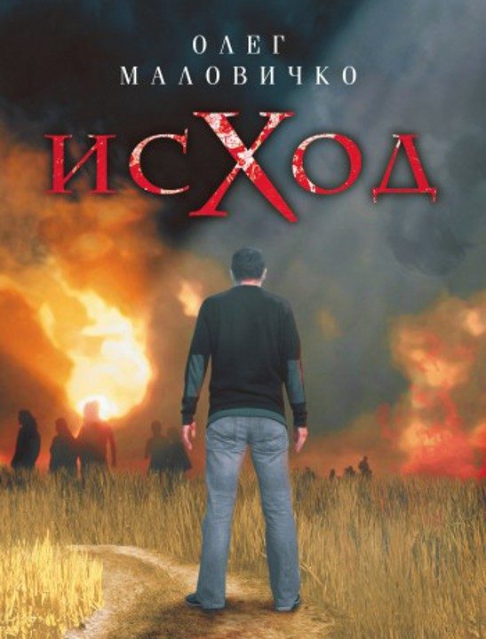 Обложка книги «Исход»