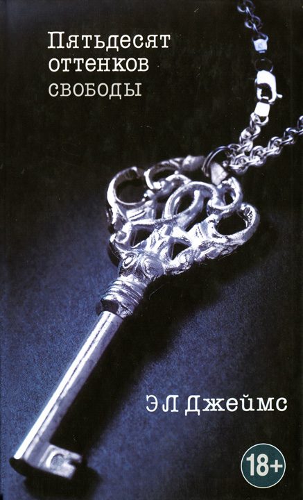 Обложка книги «Пятьдесят оттенков свободы»