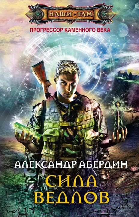 Обложка книги «Сила ведлов»