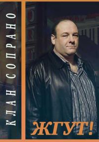 Обложка книги «Клан Сопрано (The Sopranos). Жгут!»