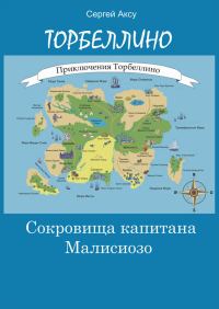 Обложка книги «Сокровища капитана Малисиозо»