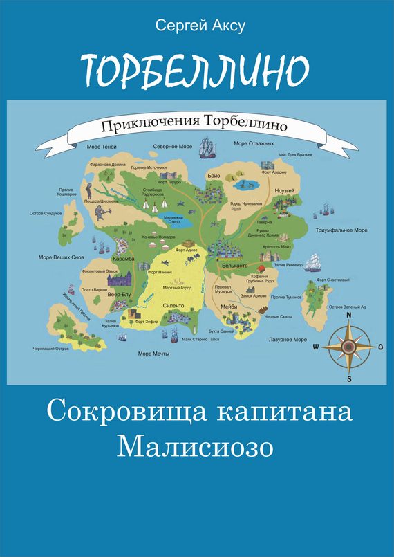 Обложка книги «Сокровища капитана Малисиозо»
