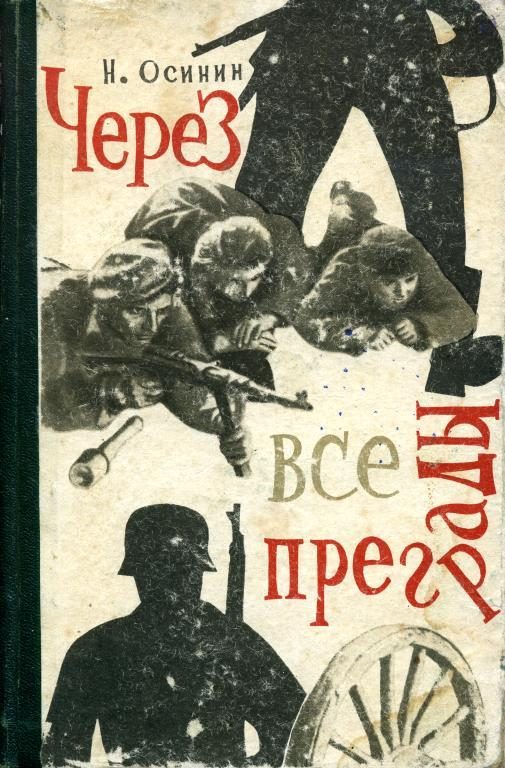 Обложка книги «Через все преграды»