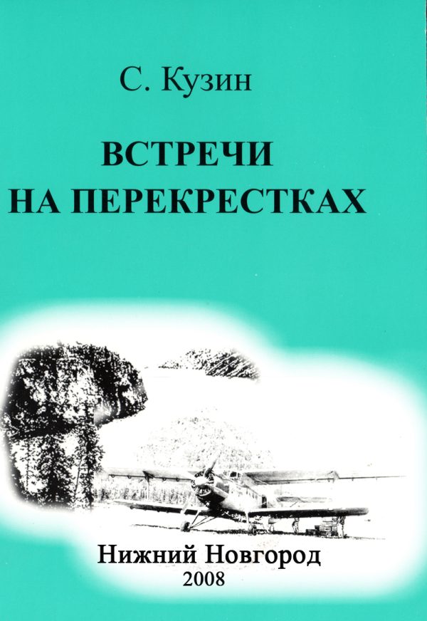 Обложка книги «Встречи на перекрестках»
