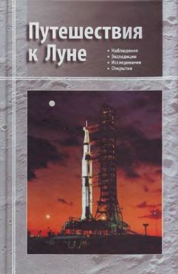 Обложка книги «Путешествия к Луне»