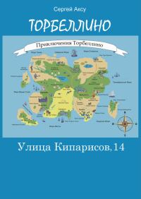 Обложка книги «Улица Кипарисов, 14»