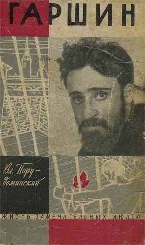 Обложка книги «Гаршин»
