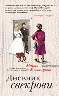 Обложка книги «Дневник свекрови»