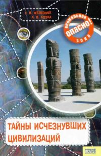 Обложка книги «Тайны исчезнувших цивилизаций»