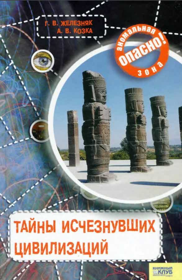 Обложка книги «Тайны исчезнувших цивилизаций»