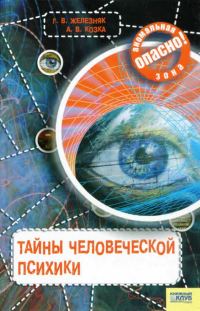 Обложка книги «Тайны человеческой психики»