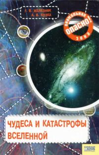 Обложка книги «Чудеса и катастрофы Вселенной»