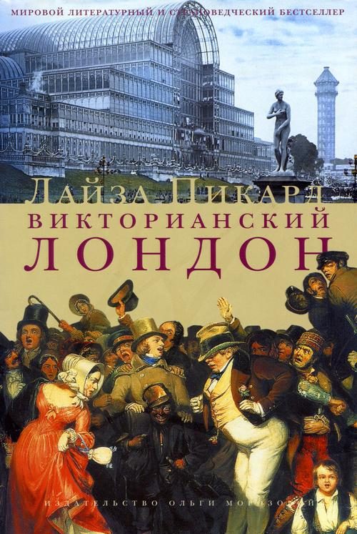 Обложка книги «Викторианский Лондон»