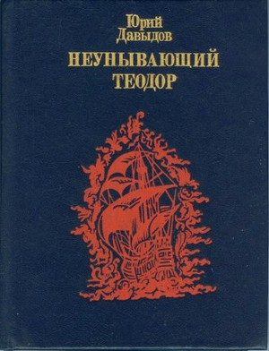 Обложка книги «Неунывающий Теодор. Повесть о Федоре Каржавине»