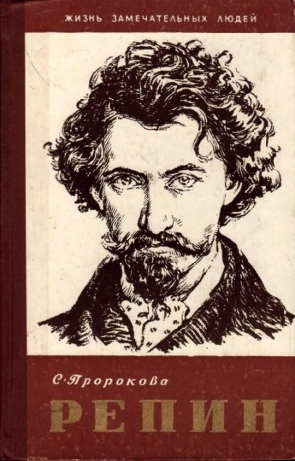Обложка книги «Репин»