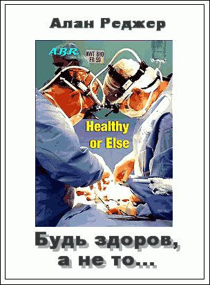 Обложка книги «Будь здоров, а не то... и другие рассказы»