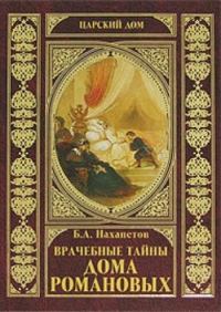 Обложка книги «Врачебные тайны дома Романовых»