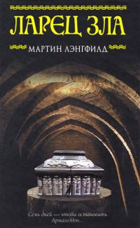 Обложка книги «Ларец Зла»