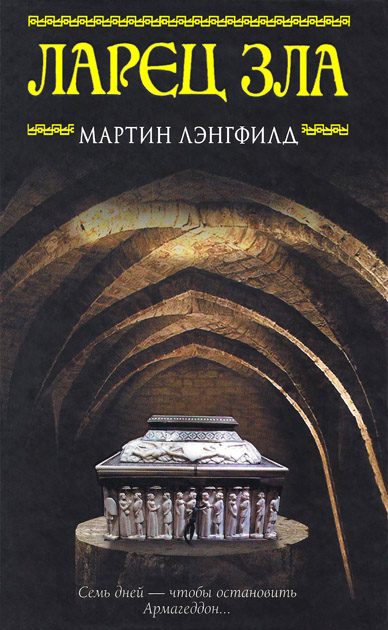 Обложка книги «Ларец Зла»