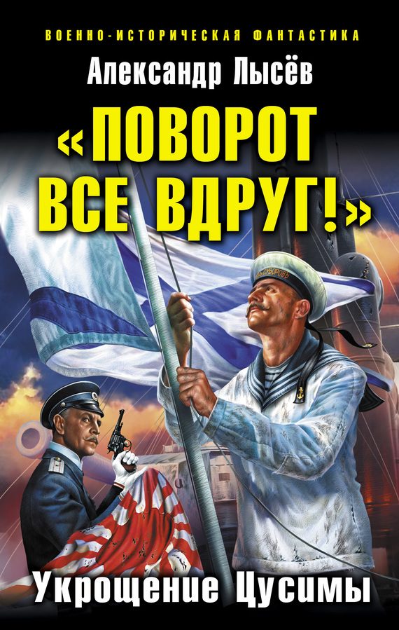 Обложка книги ««Поворот все вдруг!». Укрощение Цусимы»