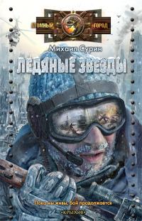 Обложка книги «Ледяные звезды»