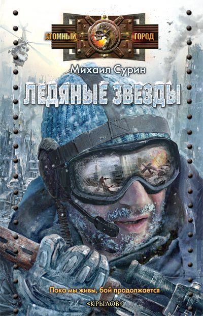 Обложка книги «Ледяные звезды»