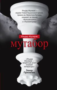 Обложка книги «Мутабор»