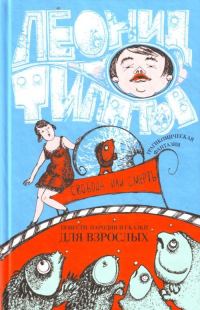 Обложка книги «Свобода или смерть: трагикомическая фантазия (сборник)»