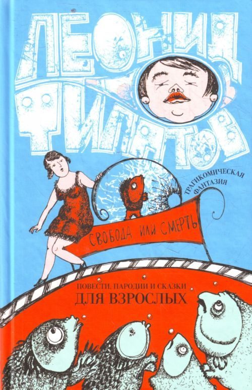 Обложка книги «Свобода или смерть: трагикомическая фантазия (сборник)»