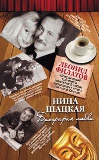 Обложка книги «Биография любви. Леонид Филатов»