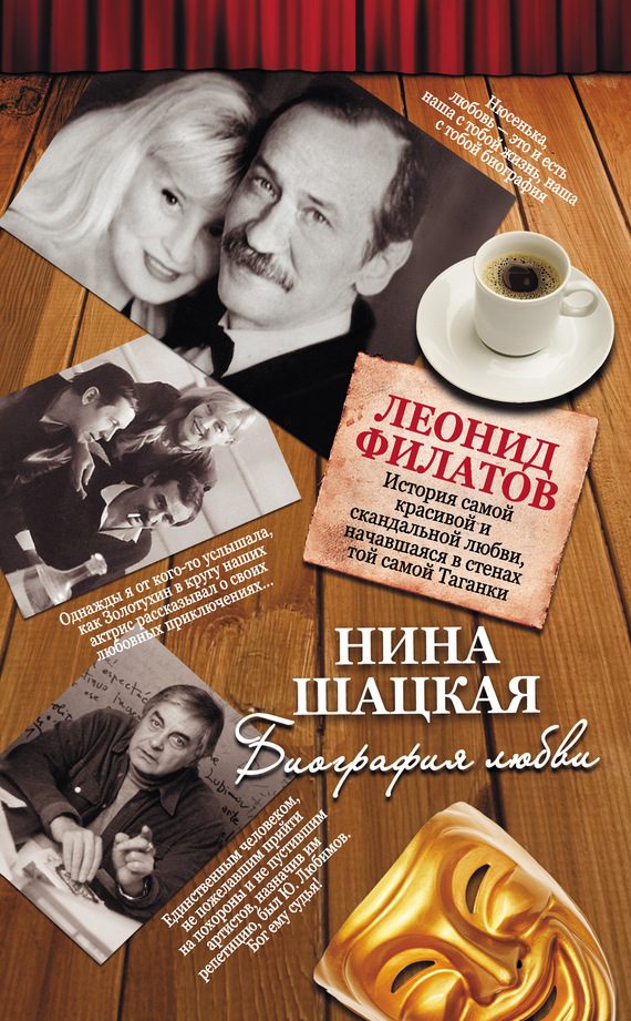 Обложка книги «Биография любви. Леонид Филатов»