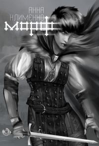 Обложка книги «Морф»