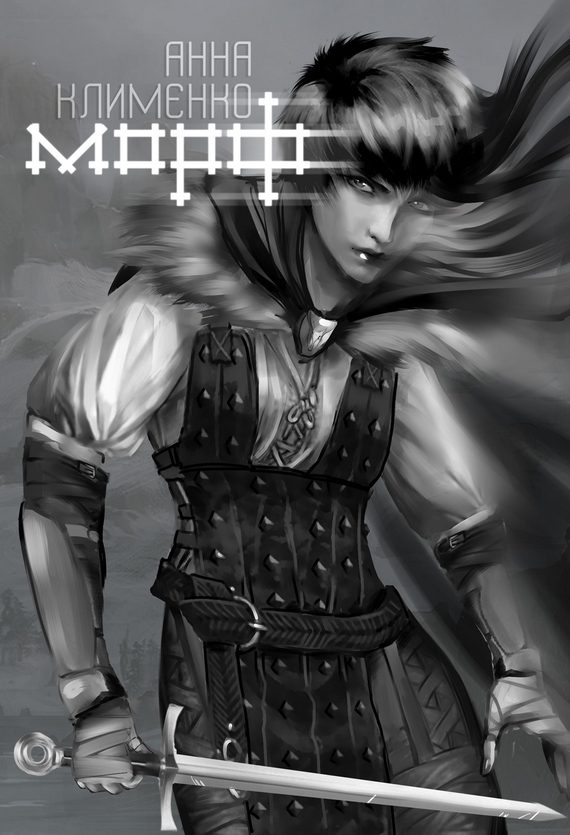 Обложка книги «Морф»