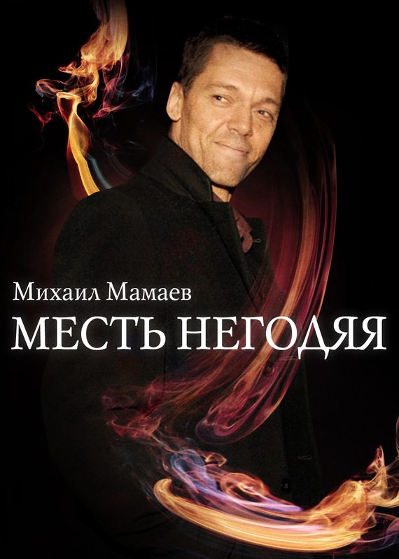 Обложка книги «Месть негодяя»