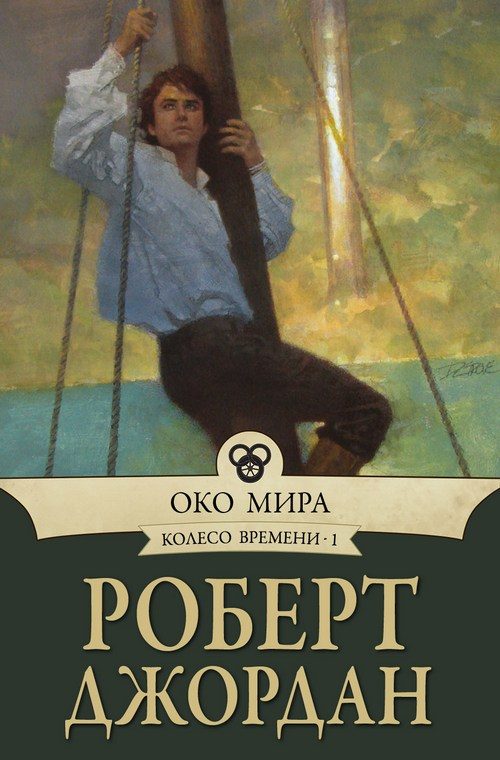 Обложка книги «Око Мира»