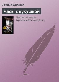 Обложка книги «Часы с кукушкой»