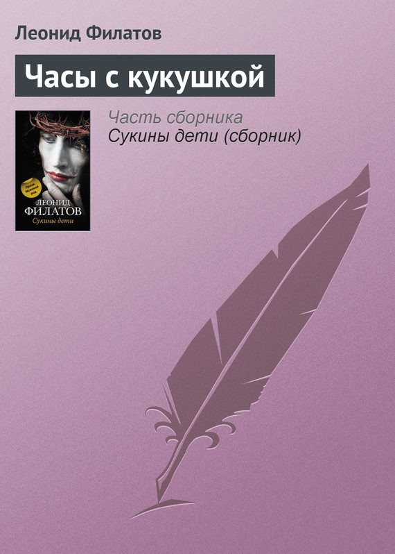 Обложка книги «Часы с кукушкой»