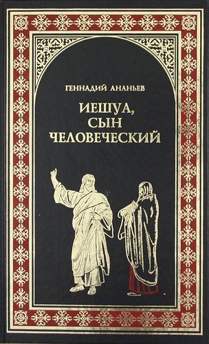 Обложка книги «Иешуа, сын человеческий»