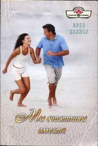 Обложка книги «Мы счастливы вместе»