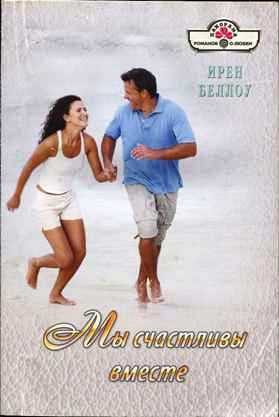 Обложка книги «Мы счастливы вместе»