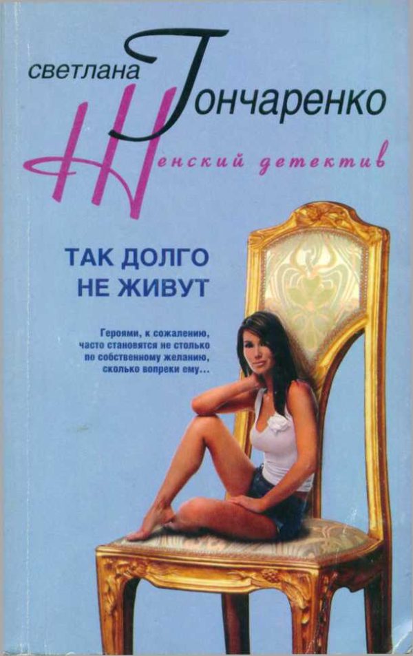 Обложка книги «Так долго не живут»