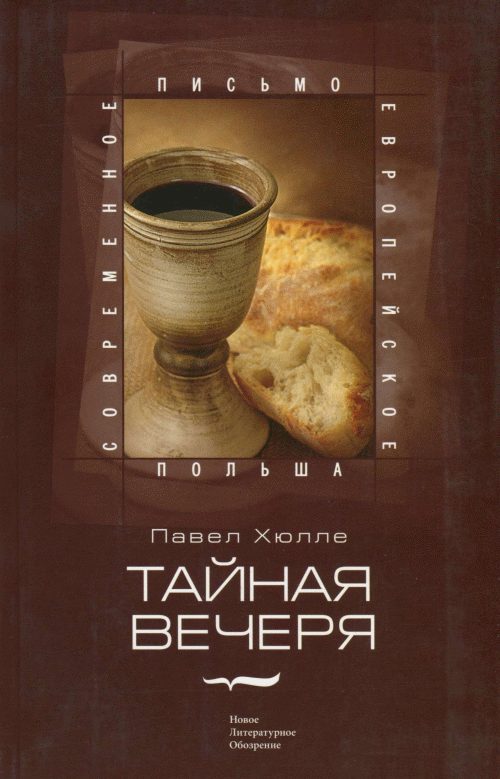 Обложка книги «Тайная вечеря»