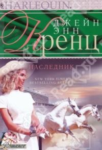 Обложка книги «Наследник»