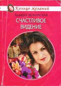 Обложка книги «Счастливое видение»