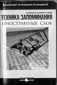 Обложка книги «Техника запоминания иностранных слов»