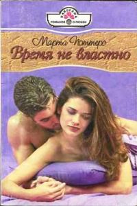 Обложка книги «Время не властно»